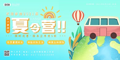 欢迎参加2021夏令营宣传卡通横版海报