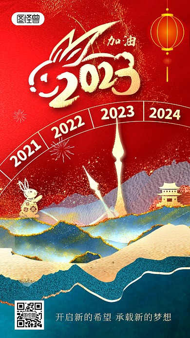2023加油兔年新年元旦鎏金风手机海报