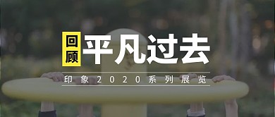 回顾平凡过去简约摄影公众号封面