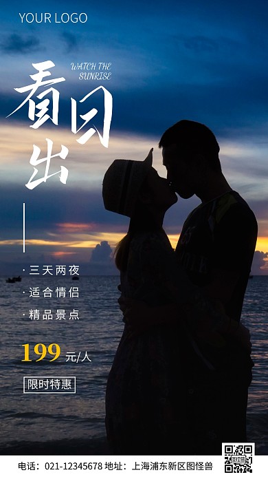 简约风看日出情侣旅行特惠摄影图海报