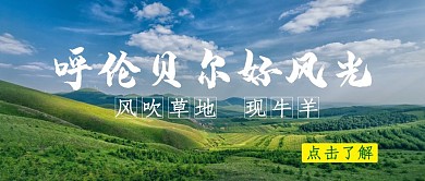 呼伦贝尔草原风光红包推文首图设计