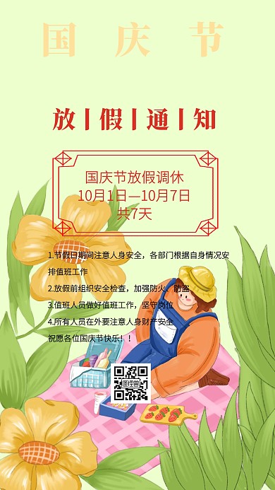 黄色扁平创意国庆节放假通知