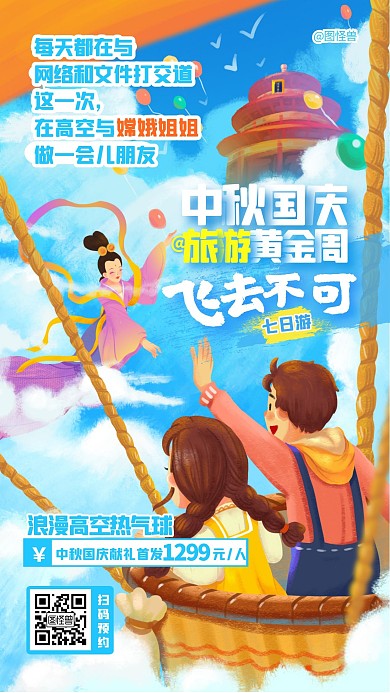 中秋国庆旅游黄金周宣传促销手机海报