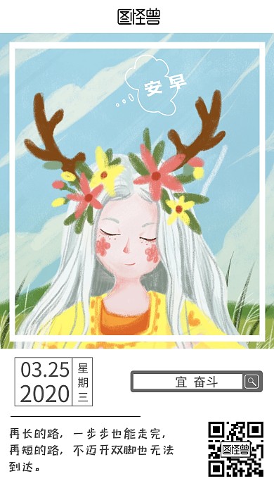 麋鹿女孩早安奋斗励志插画早晨日签