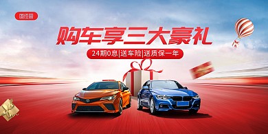 汽车促销豪礼横版海报