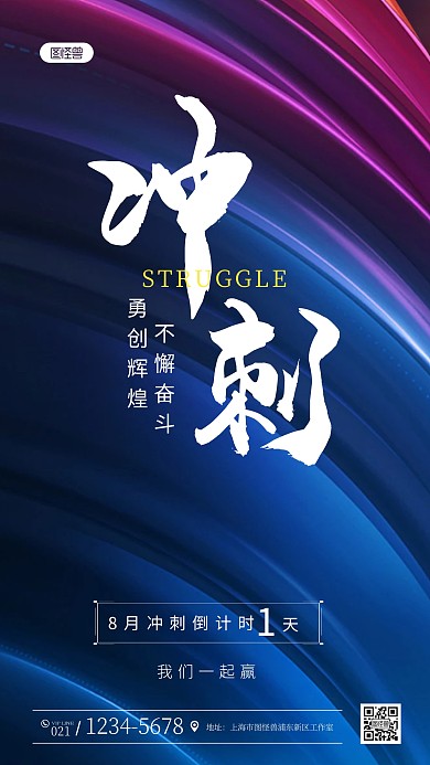 大字报冲刺简约大气抽象手机海报