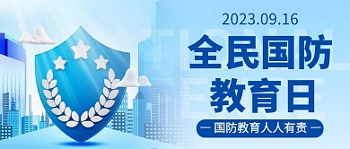 卡通风全民国防教育日公众号首图