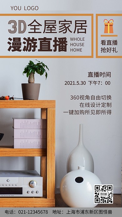 家居产品直播手机营销海报