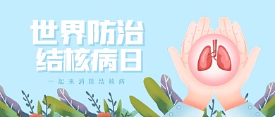 卡通世界防治结核病日公众号首图