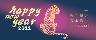 新年快乐喜迎虎年元旦创意蓝渐变公众号封面