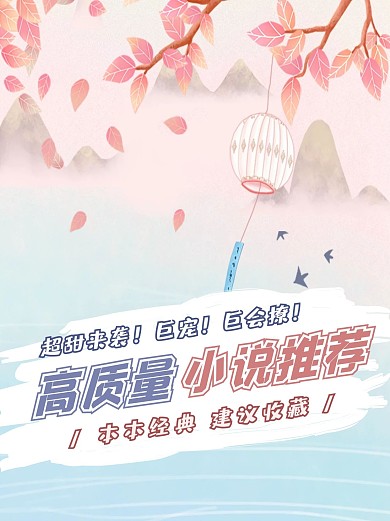 建议粉色小说推荐小红书封面配图