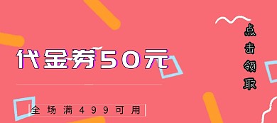 店铺代金券淘宝移动banner