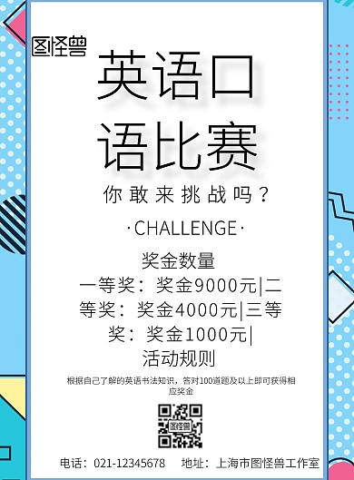 英语口语比赛宣传单