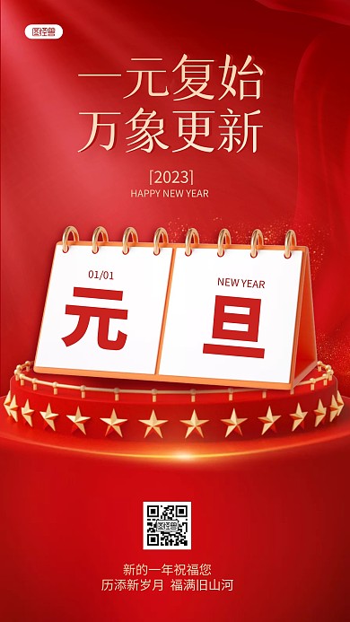红色大气元旦节新年问候祝福3D海报