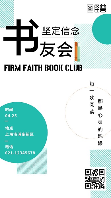 简约几何绿色坚定信念书友会手机海报