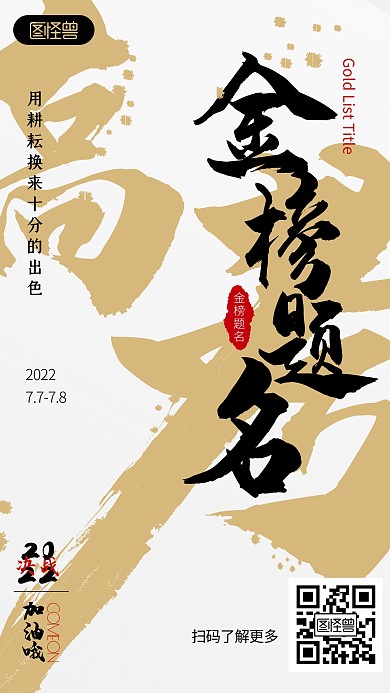 高考祝福金榜题名古风创意手机海报