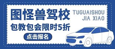 红包封面驾校通用招生教育