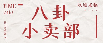 八卦小卖部大字报热搜公众号封面首图