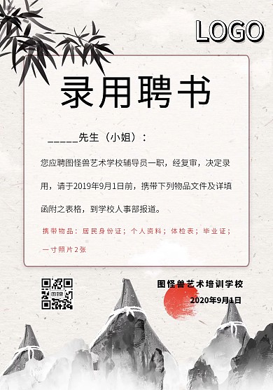 辅导员古风录用聘书