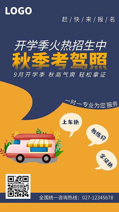 简约开学季驾校招生手机海报