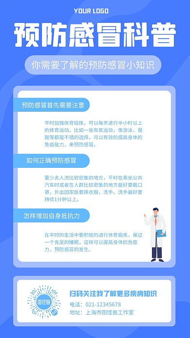 预防感冒科普小贴士小知识手机海报