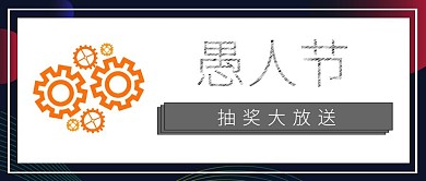 工业风4.1愚人节公司抽奖活动公众号封面