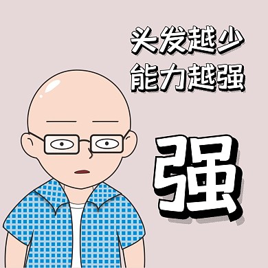 激励的表情简约光头表情包