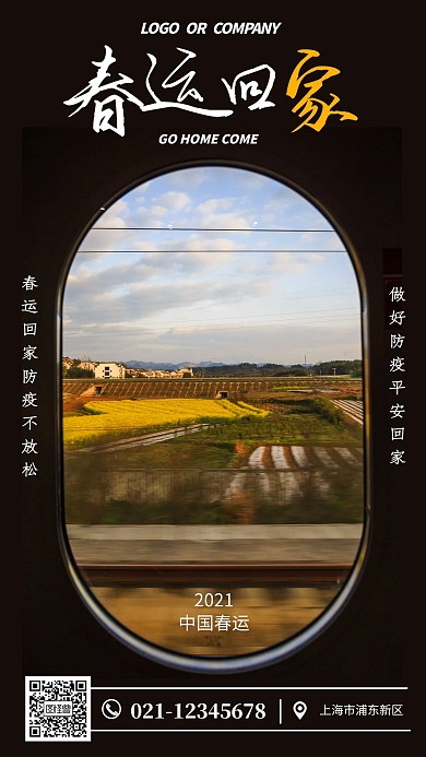 摄影风简约春运回家注意防疫安全手机海报
