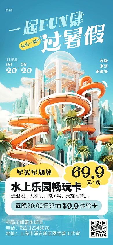 暑假水上游乐园优惠促销全屏海报