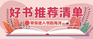 好书推荐公益粉色读书简约