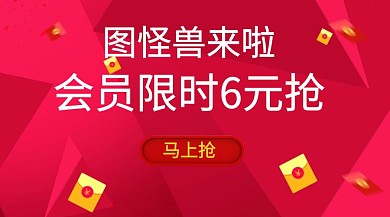 活动促销惊喜限时会员6元抢社交媒体封面