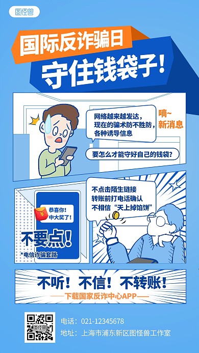 漫画风国际反诈骗日公益宣传漫画海报