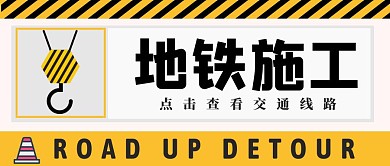 地铁施工公众号首图