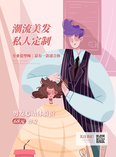 沙龙剪发体验价促销活动竖版海报