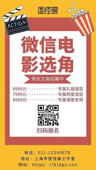 黄色背景红包电影海报简约宣传海报