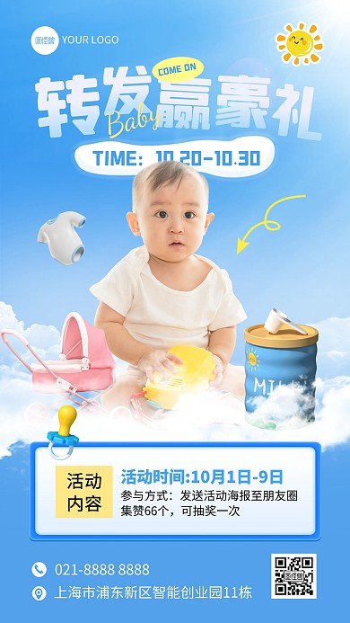 母婴转发集赞活动手机海报