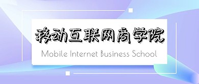 简约大气商务移动互联网商学院公众号封面