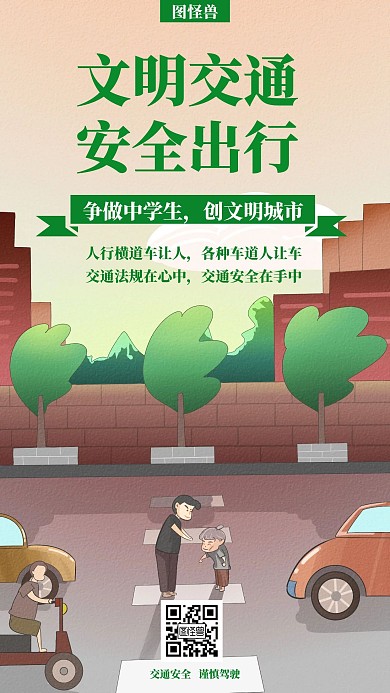 绿色文明交通安全出行创意简约宣传手机海报