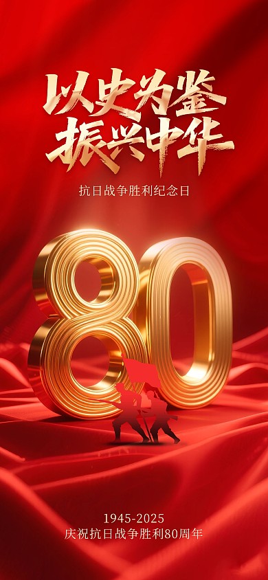 抗日战争胜利80周年宣传海报背景