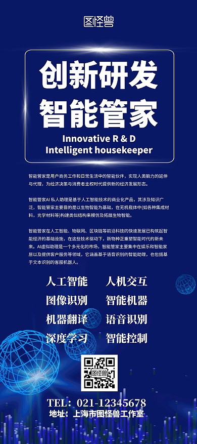 科技元素智能管家宣传展架