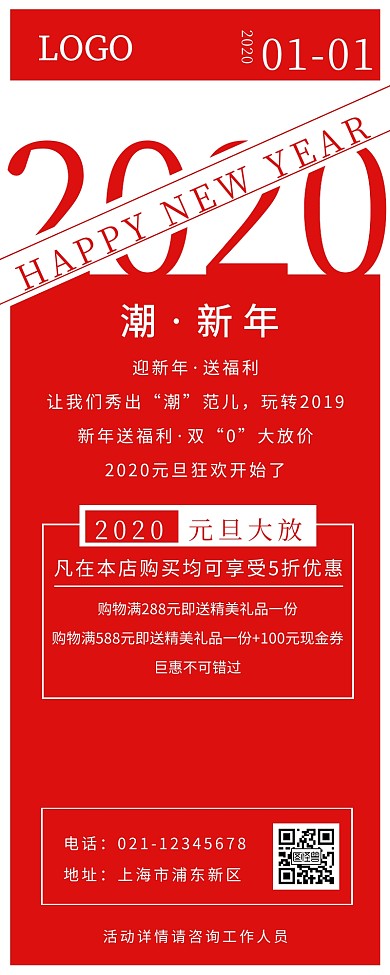 大气简约元旦新年跨年商家活动促销宣传长图