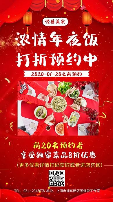 年夜饭提前预定喜庆红色手机海报