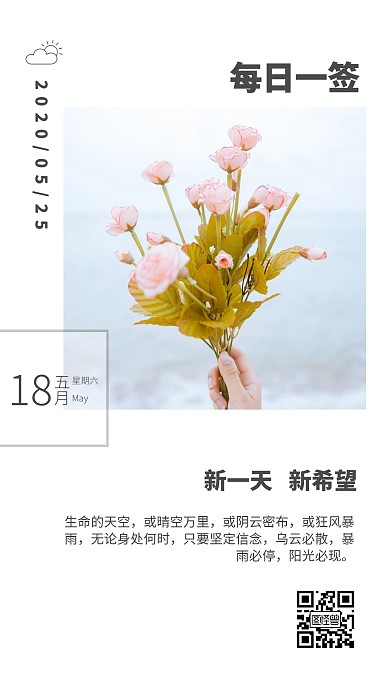 白色简约心情花朵新一天新希望类早安日签
