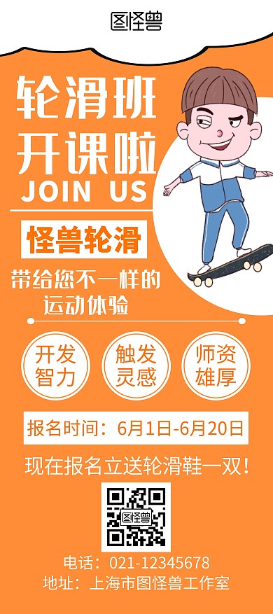 轮滑招生滑板橙色卡通轮滑班招生展架