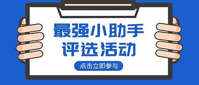 卡通创意蓝色最强小助手评选公众号封面首图