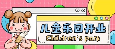 粉色卡通风儿童乐园开业公众号封面