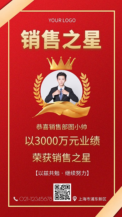  销售之星人物海报简约红色销售手机海报