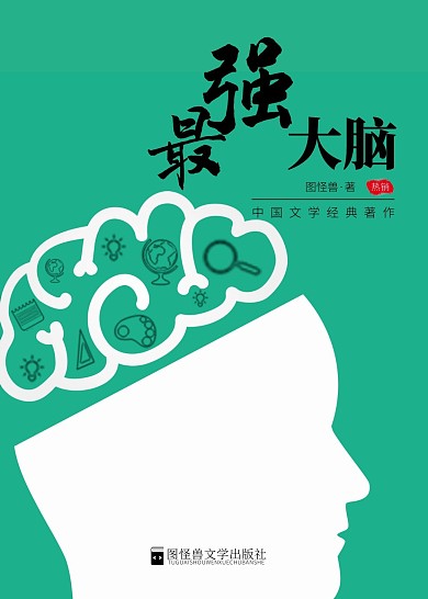 最强大脑绿色文学书籍封面