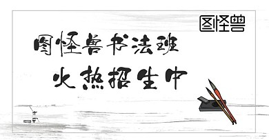 简约古风书法班招生banner