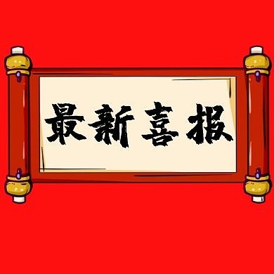 最新喜报横幅红色卡通公众号封面次图